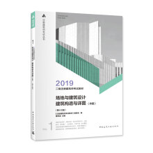 二级注册建筑师2019教材 1 场地与建筑设计 建筑构造与详图（