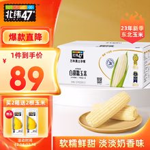 北纬47°（BEIWEI） 白甜糯玉米220g*10穗  低脂玉米糯玉米 白糯玉米 早餐代餐