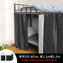云瑾 大学生床帘 宿舍下铺上铺遮光布帘子 寝室加厚男女生单人上下铺隔音防尘围帘 黑格子/2片帘(两片黑色) 1.2m高(下铺)
