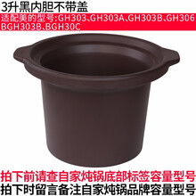 适配Mide1L1.8L2L3L4L5L紫砂电炖锅煮粥锅煲汤锅内胆盖子配件沙锅12345L升配件电炖 3升黑内胆不带盖