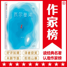 作家榜名著：瓦尔登湖（译自美版《瓦尔登湖》！人民大学文学院教授王家新领衔翻译！未删节插图珍藏版！读经典名著认准作家榜！）