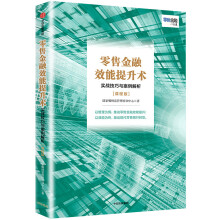 零售金融效能提升术：实战技巧与案例解析（课程版）