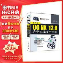 中文版UG NX12.0完全实战技术手册