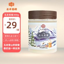 云中南蜂 玉龙雪蜜 300g 纯净蜜源细腻浓稠自然结晶蜜蜂蜜 小罐装 【玉龙雪蜜300g/罐】3罐