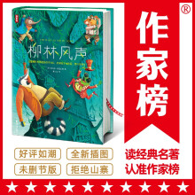 作家榜名著：柳林风声（专为中小学生打造！荣获第17届上海书展推荐版《柳林风声》！全新未删节插图精装珍藏！）