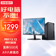酷开 创维电脑 八核主机办公商用台式机电脑整机（AMD八核A9 8G 256G M.2 WiFi 全国联保）23.8英寸全套
