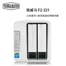 铁威马 TERRA MASTER F2-221 intel双核2.0G 2G内存 双盘NAS 希捷酷狼 20TB 10TB*2