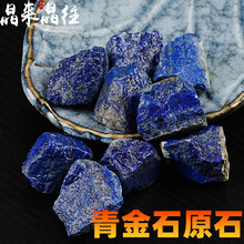 晶来晶往天然青金石原石水晶矿石摆件阿富汗原矿玉石毛料标本练手料雕刻料 100克（3-5cm，2-4块）