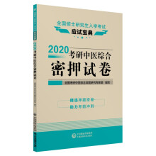 全国硕士研究生入学考试应试宝典：2020考研中医综合密押试卷