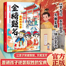 【官方正版】金榜题名漫画版 金榜题名我的状元梦漫画版状元进士历程精选做更好自己激励孩子成长励志书籍高考送礼寓意十足 【抖音同款】金榜题名