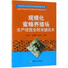 规模化蜜蜂养殖场生产经营全程关键技术/规模化养殖场生产经营全程关