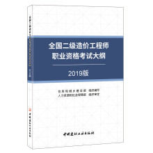 全国二级造价工程师职业资格考试大纲2019版