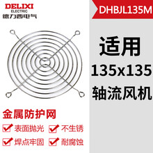 德力西电气轴流风机交流直流风扇保护三合一金属防护网防尘罩过滤网组 金属防护网 适用135mm风扇