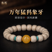 文玩堂：猛犸牙手链（牙芯料精工老型） 文玩堂：猛犸牙手链（牙芯料精工老型） 猛犸象牙文玩-