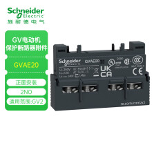 施耐德电气 GV GV2 瞬时辅助触头 2NO GVAE20 电动机保护断路器附件