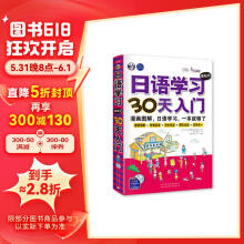 日语学习零起点30天入门（扫码赠音频)