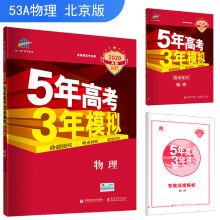 五三 2020A版 物理（北京专用）5年高考3年模拟 首届新高考