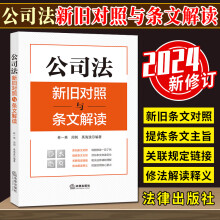 2024公司法新旧对照与条文解读 林一英 周荆 禹海波 法律出版社 新公司法2024理解与适用解读释义 9787519782870