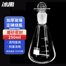 冰禹 BY-2440 碘量瓶 定碘烧瓶 玻璃碘量瓶 定碘锥形烧瓶 250ml