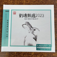 达人艺典 刘达甄选2023发烧精选辑 绿宝石CD高音质HiFi试音碟