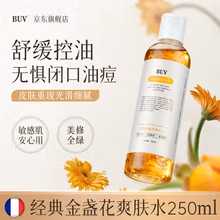 BUV金盏花植萃爽肤水收缩毛孔补水保湿舒缓控油水油平衡男女2瓶装