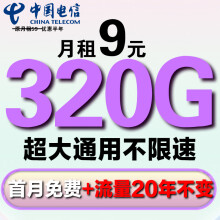 中国电信电信流量卡纯上网手机卡4G5G电话卡上网卡全国通用校园卡流量卡高速流量卡 极光卡9元320G大通用流量+首月免费+超强网速