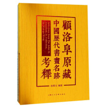 顾洛阜原藏中国历代书画名迹考释（套装共2册）