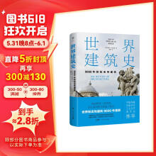 世界建筑史：9000年的标志性建筑（探秘世界建筑奇迹，近400张精美图片。高清全彩印刷，中国科普协会推荐）创美工厂