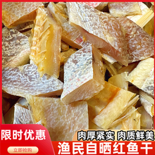 风鲜仓儋州红鱼干 海南儋州渔家深海风干红鱼干新鲜鱼块煲腩肉咸香海产 精品红鱼块1000g