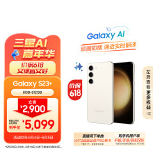 三星（SAMSUNG）Galaxy S23+ AI手机 第二代骁龙8 游戏手机 智能修图摄像 同声翻译 8GB+512GB 悠柔白 长续航手机