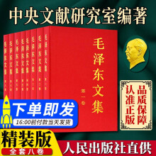 毛泽东文集全8册全集套装（1-8册精装版）人民出版社 毛泽东选集毛泽东思想文选 毛主席箴言 毛泽东语录 毛选全册全套 党政读物经典著作书籍