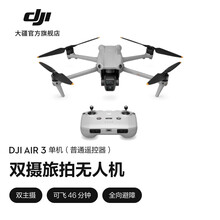 大疆 DJI Air 3 双摄旅拍无人机 全向避障飞行器 长续航遥控飞机 高清图传专业广角航拍器 单机（普通遥控器） 官方标配 无内存卡