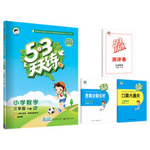 53天天练 小学数学 三年级下册 RJ（人教版）2019年春