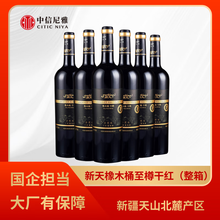 新天 西拉半甜型红葡萄酒750ml*6瓶整箱装 女士首选 冰镇口感更佳