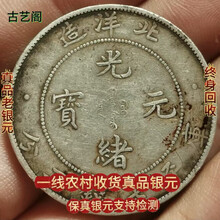 光緒元寶 京局省造【銀貨保証】壹圓 銀幣 銀貨 中国 M24081212 光绪元宝银元】价格_光绪元宝银元图片- 京东