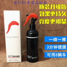 紫紗紡 507晶钻镀晶车漆镀晶剂汽车纳米镀模液体玻璃免抛光507手喷镀晶剂 保证质量售后无忧 【新包装晶钻镀晶】+毛巾