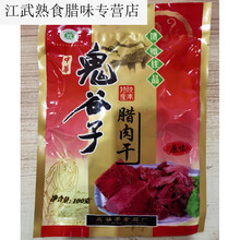 陕南石泉特产鬼谷子腊肉干克陕西安康土特产 原味 猪肉干