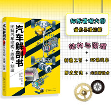 汽车解剖书—图解汽车结构·原理·制造（全彩图解 汽车内部结构清晰大图 工作原理彩图直观展现）