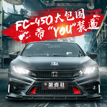 第壹社 十代思域改装FC-450包围本田新思域前后杠大包围yofer包围尾翼排气尾喉前包围前铲改装件 FC-450【专用白金尾喉