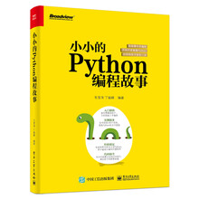 小小的Python编程故事