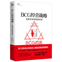 BCG经营战略：成熟市场的销售变革