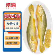 岳海 宁德三去大黄鱼700g/2条净重 免杀即烹黄花鱼 生鲜鱼类源头直发