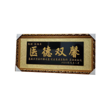 景美家定做牌匾木雕感谢扁雕刻牌匾医德双馨定做礼品 185-65