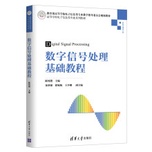 数字信号处理基础教程/高等学校电子信息类专业系列教材