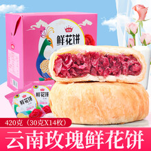 香冠玫瑰鲜花饼420g云南特产传统饼干糕点蛋糕早餐零食盒装