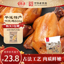 宝聚源 叫花鸡500g 即食卤味熟食脱骨扒鸡下酒菜真空包装特产中华老字号
