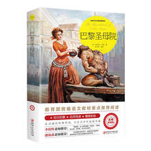 巴黎圣母院（世界文学名著拓展阅读:名师导读版）教育部统编语文教材