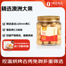 1号会员店 澳洲夏威夷果仁 265g 坚果炒货零食