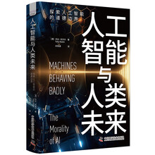 《人工智能与人工未来：探索人工智能的道德边界》