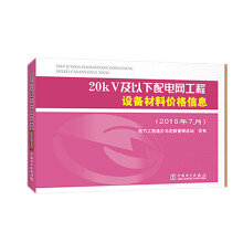 20kV及以下配电网工程设备材料价格信息（2018年7月）